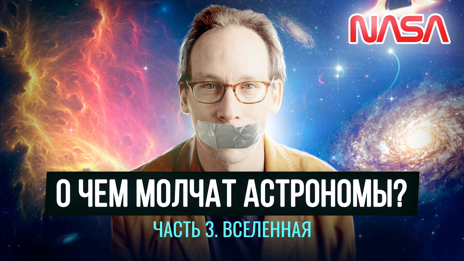 Что недоговаривают астрономы о Вселенной (3 часть) Ремастер 2021 г