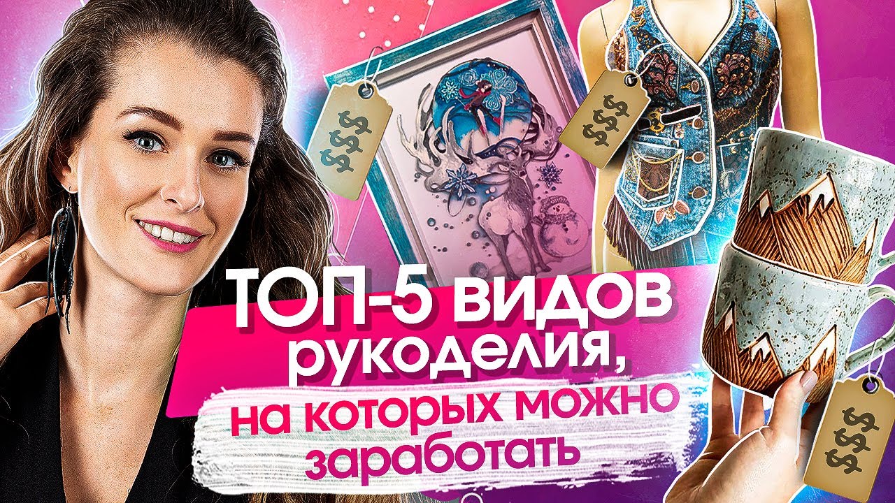 Рукоделие, на котором можно заработать. ТОП 5 видов рукоделия, на которых можно хорошо заработать смотреть онлайн