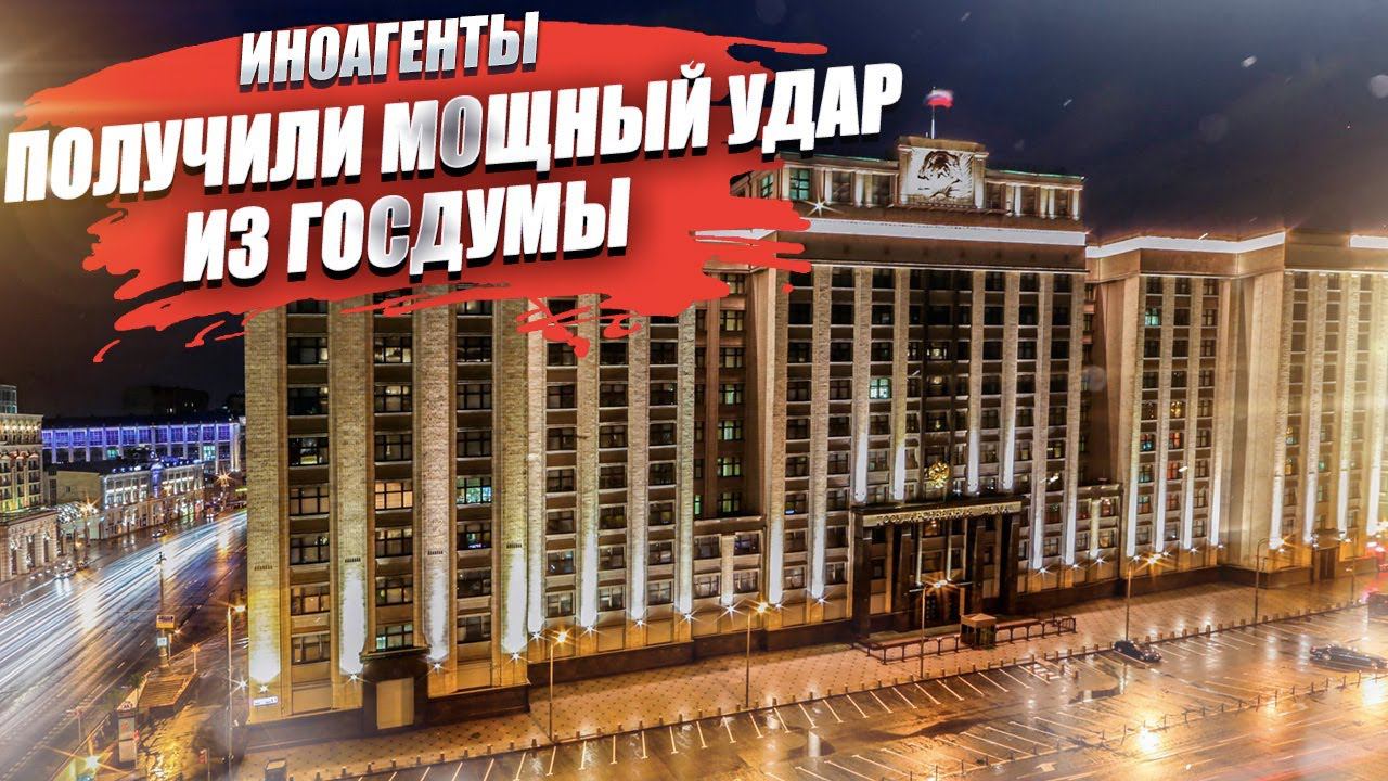Валите на Запад!  иноагентов выпрут изо всех ветвей власти!