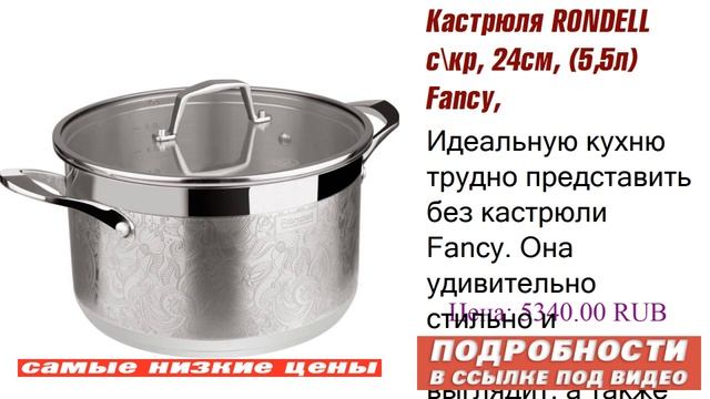 Кастрюля RONDELL с\кр, 24см, (5,5л) Fancy, никаких уловок смотреть онлайн