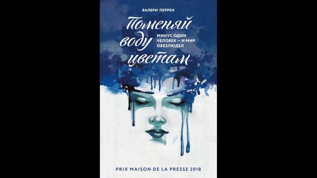 Обзор на книгу Валери Перрен Поменяй воду цветам смотреть онлайн