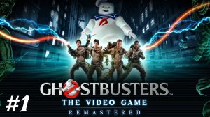 ОТЕЛЬ СЕДЖВИК | Ghostbusters the video game remastered прохождение #1 (Максимальная сложность)
