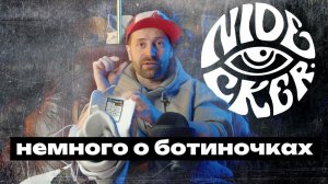 Обзор ботинок Nidecker