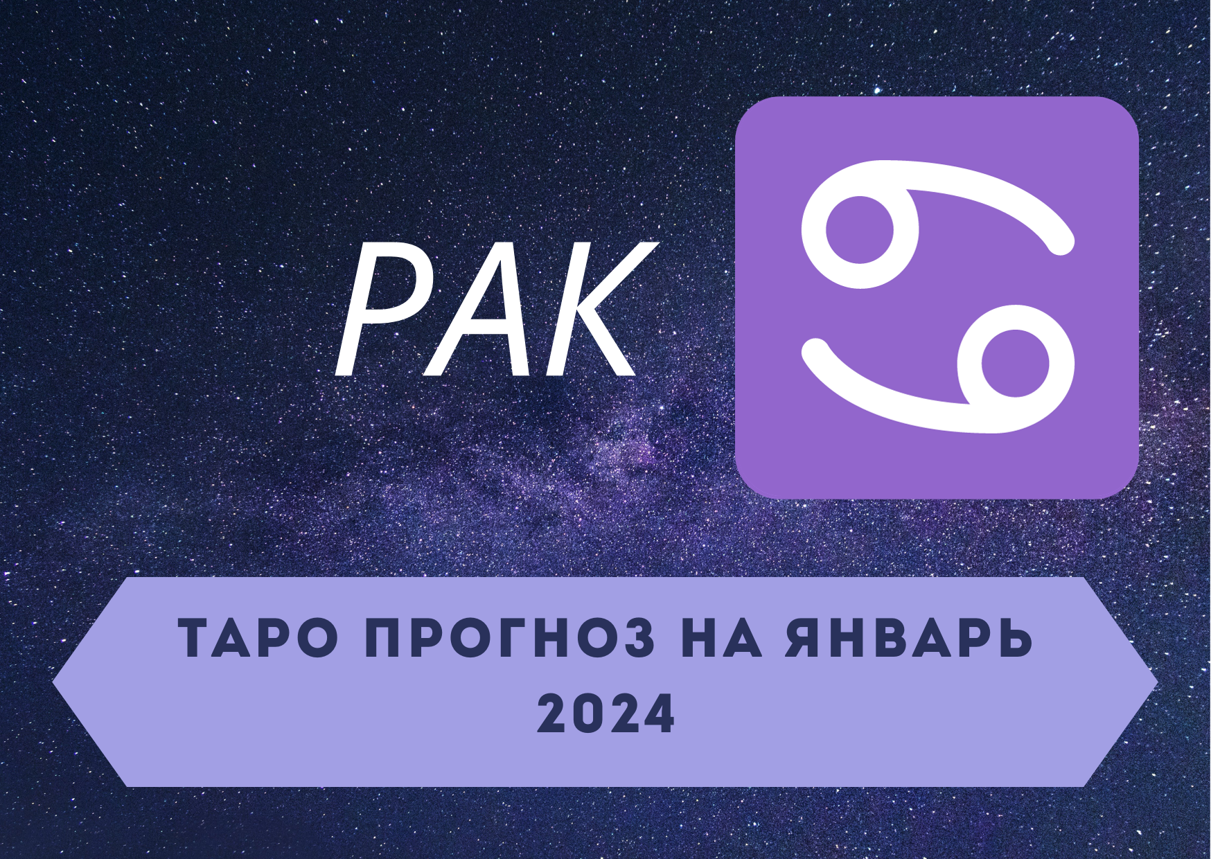 РАК: Таро прогноз на январь 2024! + розыгрыш! смотреть онлайн