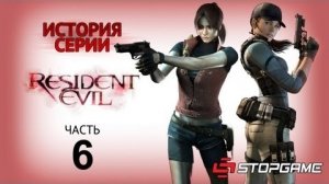 История серии Resident Evil, часть 6