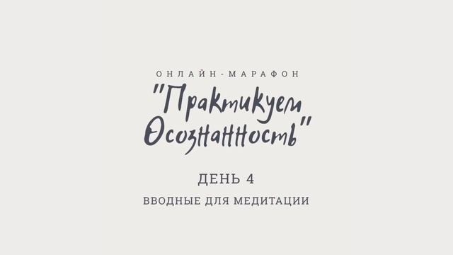 Практикуем осознаность. День 4. Вводные для медитации смотреть онлайн