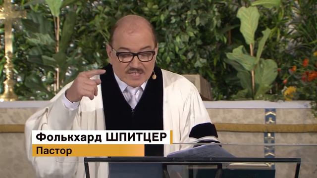 Predigt auf Russisch - Pastor Spitzer - ИСТИННАЯ МУДРОСТЬ - 12.02.2021 смотреть онлайн