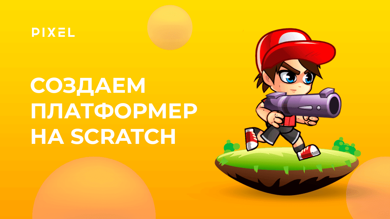 Как сделать платформер на Скретч | Платформер на Scratch | Уроки Scratch программирования для детей смотреть онлайн