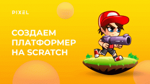 Как сделать платформер на Скретч | Платформер на Scratch | Уроки Scratch программирования для детей