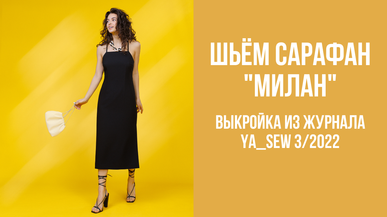 Сарафан "МИЛАН". Журнал Ya_Sew 3/2022