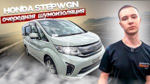 Шумоизоляция Honda Stepwgn RP. Лучшие материалы на рынке!