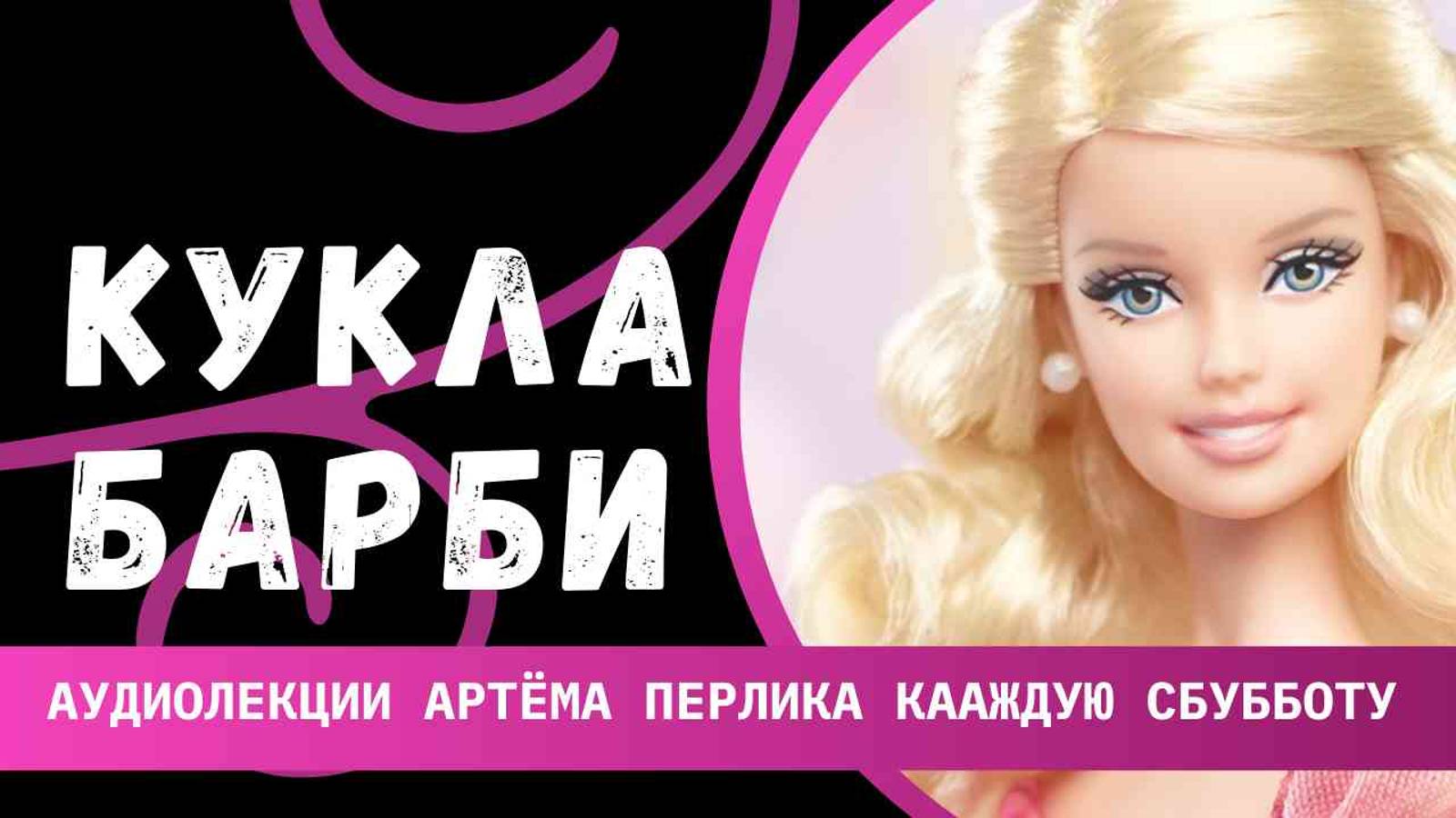 Богословие игрушки Кукла Барби - АУДИОЛЕКЦИИ АРТЁМА ПЕРЛИКА