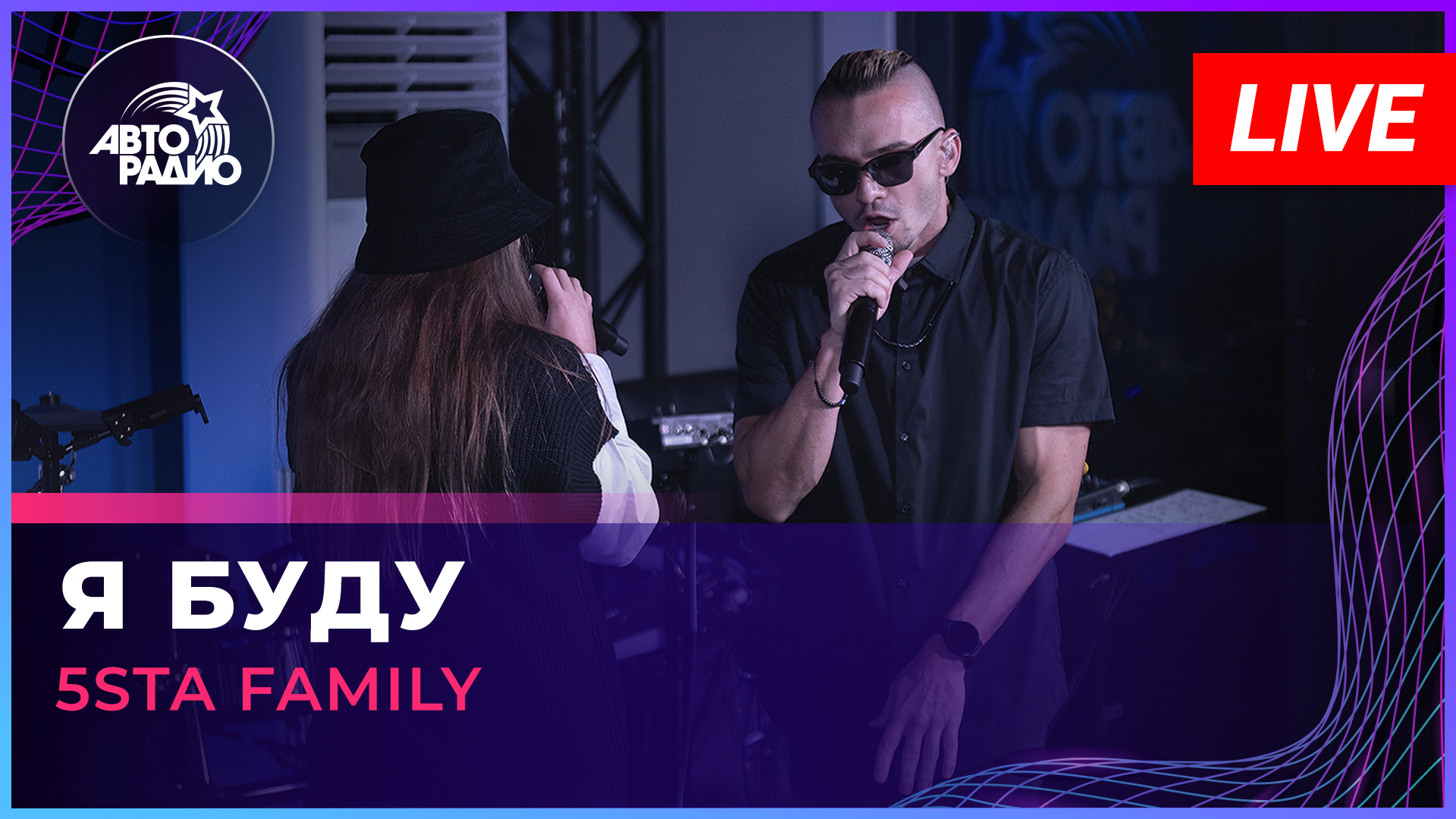 5sta Family - Я Буду (LIVE @ Авторадио) смотреть онлайн