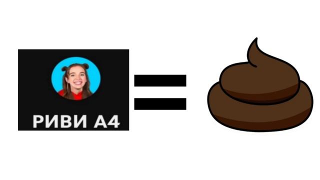 РИВИ А4 ГОВНО! смотреть онлайн