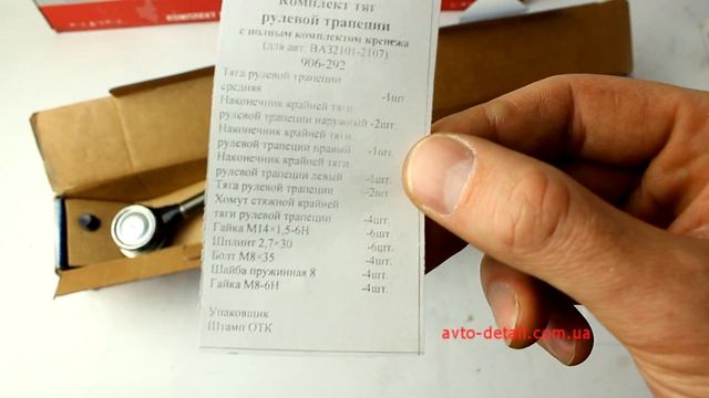 Трапеция рулевая - комплект рулевых тяг и наконечников ВАЗ 2101-2107 БЗАК (Белебей) смотреть онлайн