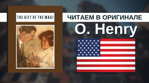 Чтение На Английском — О. Генри — The Gift of the Magi (Дары волхвов) / Английский для начинающих