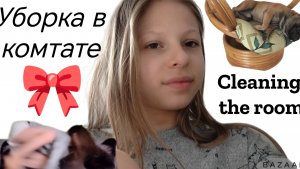 /уборка в комнате/ /Cleaning the room/