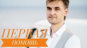 Алексей Старков, Первая помощь