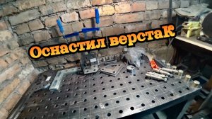 Оснастка сварочного стола