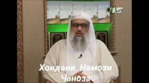 Хондани Намози Чаноза