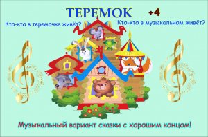 Музыкальная сказка с хорошим концом "ТЕРЕМОК"