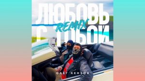 Олег Кензов - Любовь с тобой (Remix)