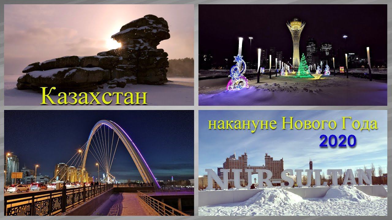 в Казахстан накануне Нового Года 2020 смотреть онлайн
