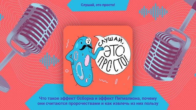 Что такое эффект Осборна и эффект Пигмалиона | Слушай, это просто смотреть онлайн