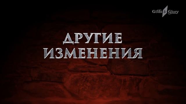 Gods & Glory — Обновление 3.7.0 смотреть онлайн