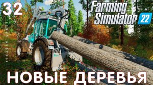 Farming Simulator 22: НОВЫЕ ДЕРЕВЬЯ #32 [прохождение 2022]