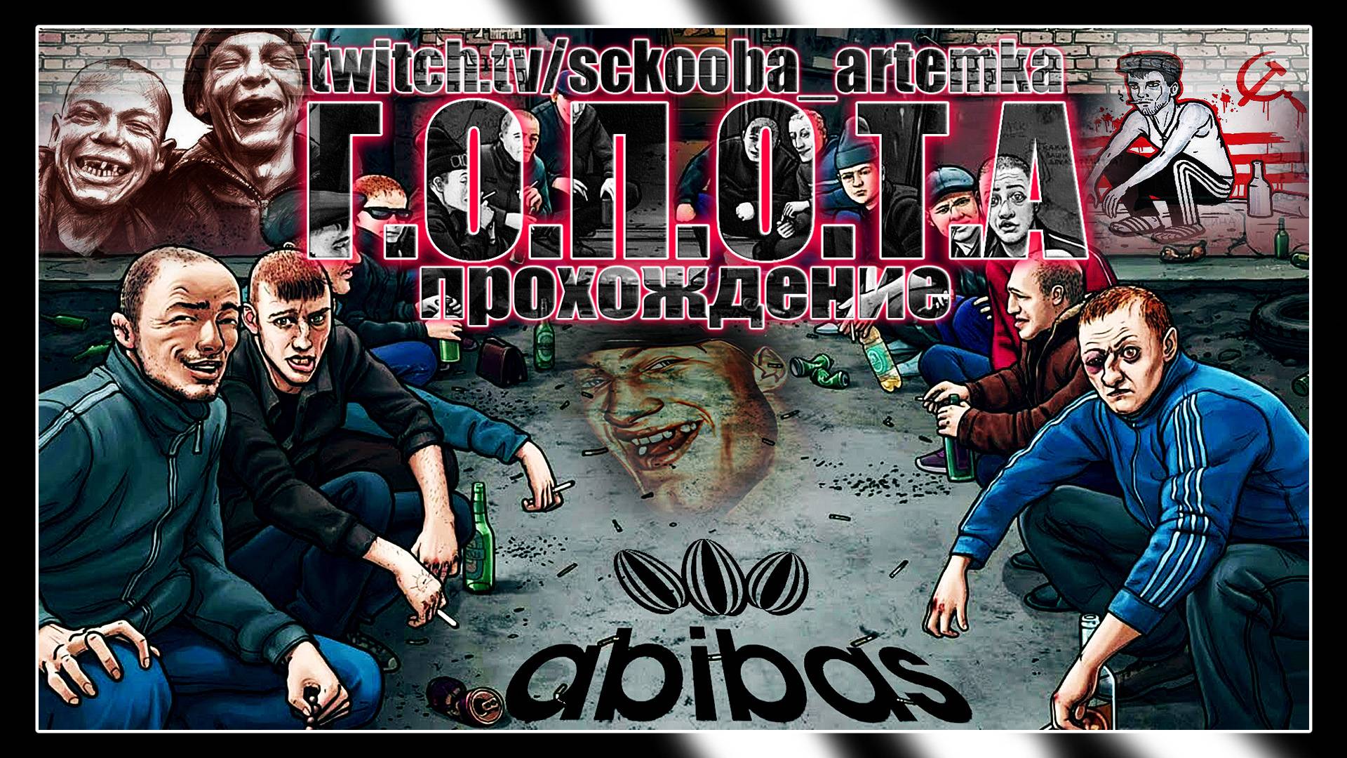 Г.О.П.О.Т.А - ПОЛНОЕ ПРОХОЖДЕНИЕ - ТРЕШ ИГРА ГОПОТА 18+ смотреть онлайн