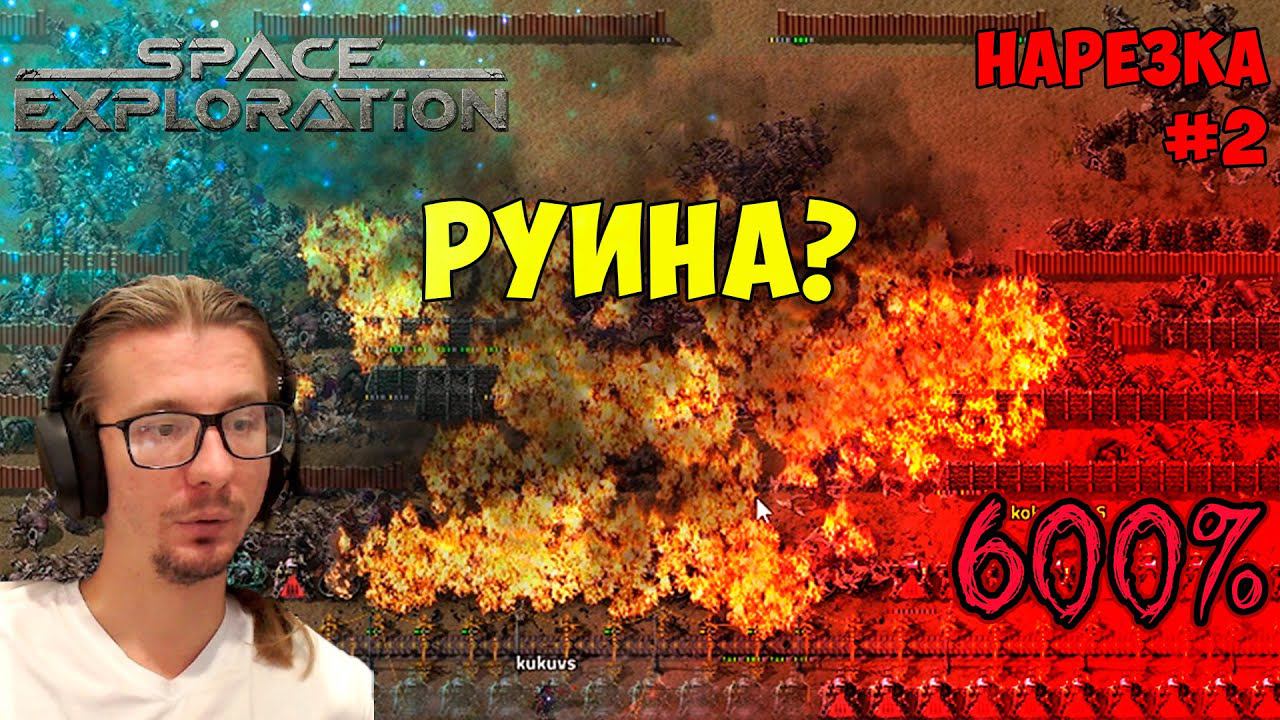 Space Exploration 600% нарезка #2 ► Factorio смотреть онлайн