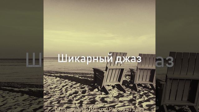 Вежливый - Расслабляющий смотреть онлайн