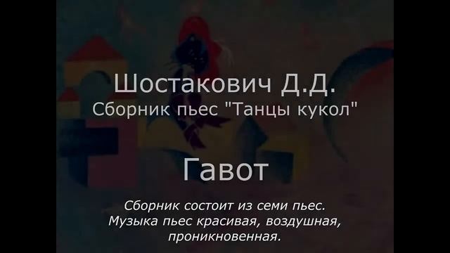 Шостакович Д.Д. - Танцы кукол (7 пьес) смотреть онлайн