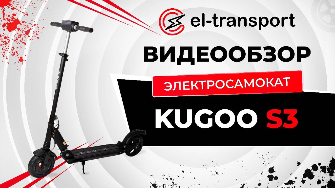 Обзор электросамоката Kugoo S3