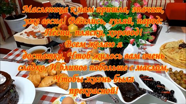 Поздравление с Масленицей! Самый вкусный праздник! смотреть онлайн