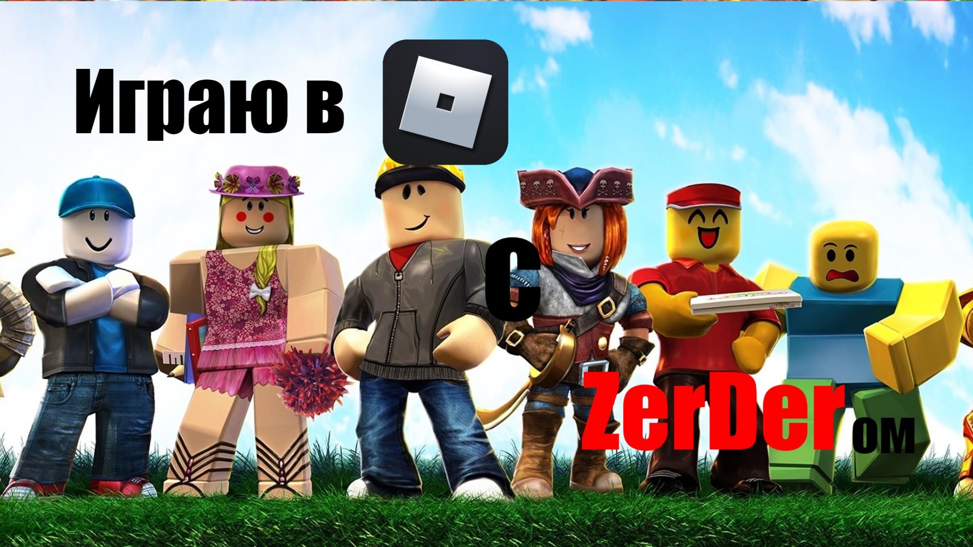 Играю в Roblox с ZerDer. Играю с другом. Роблокс. HEADSHOT.