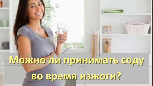 Изжога при беременности / Как облегчить состояние? Действенные методы и народные средства смотреть онлайн