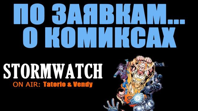 По заявкам...о комиксах - Stormwatch смотреть онлайн