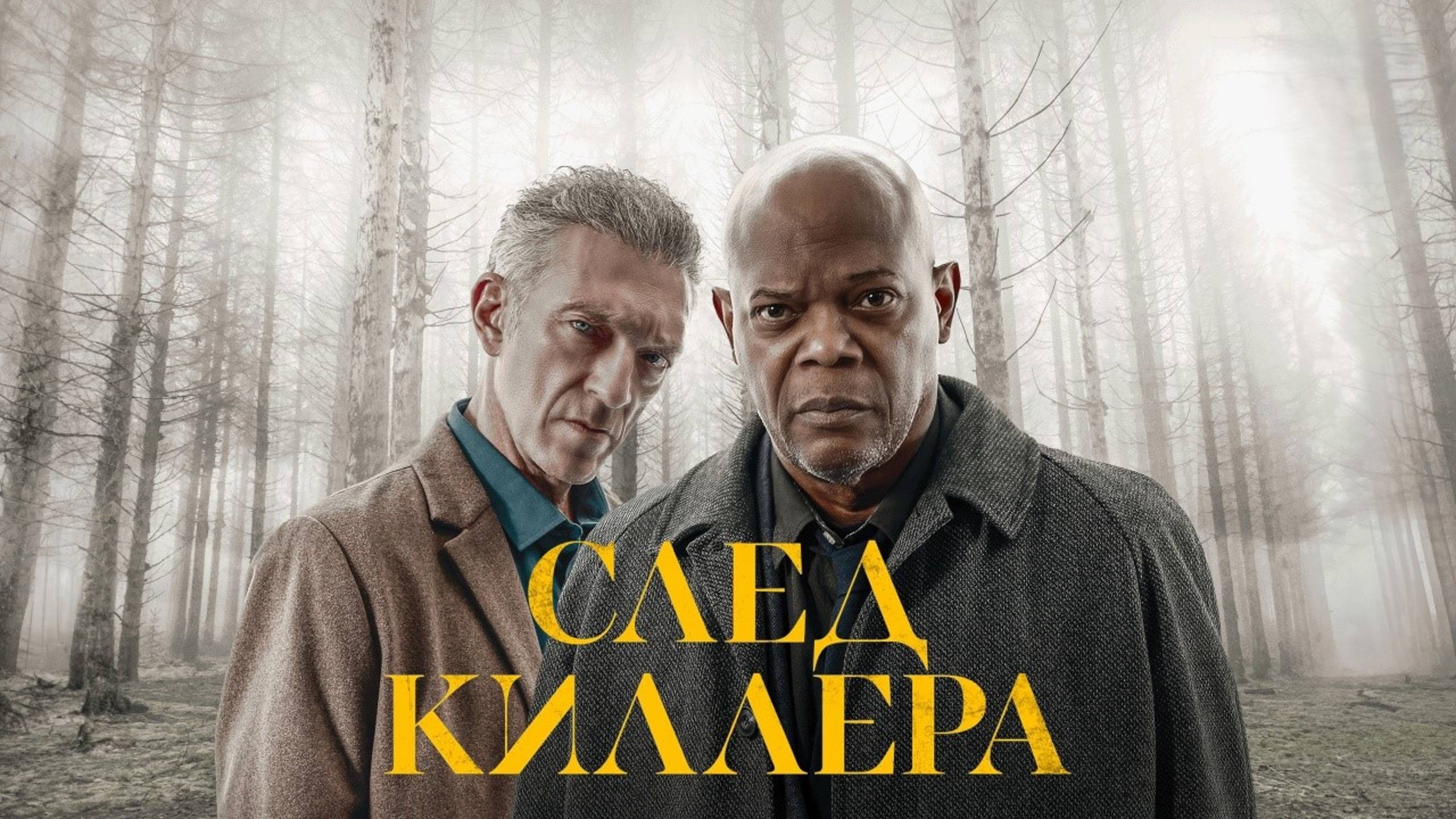 След киллера | Damaged (2024) смотреть онлайн
