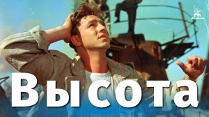 Отрывок из фильма "Высота"