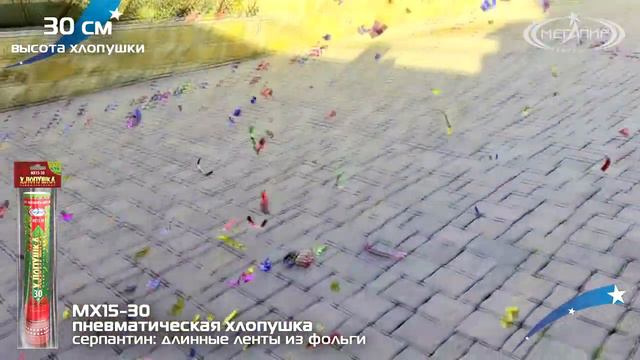 Пневмохлопушка МХ15-30 (Серпантин длинные ленты из фольги) смотреть онлайн