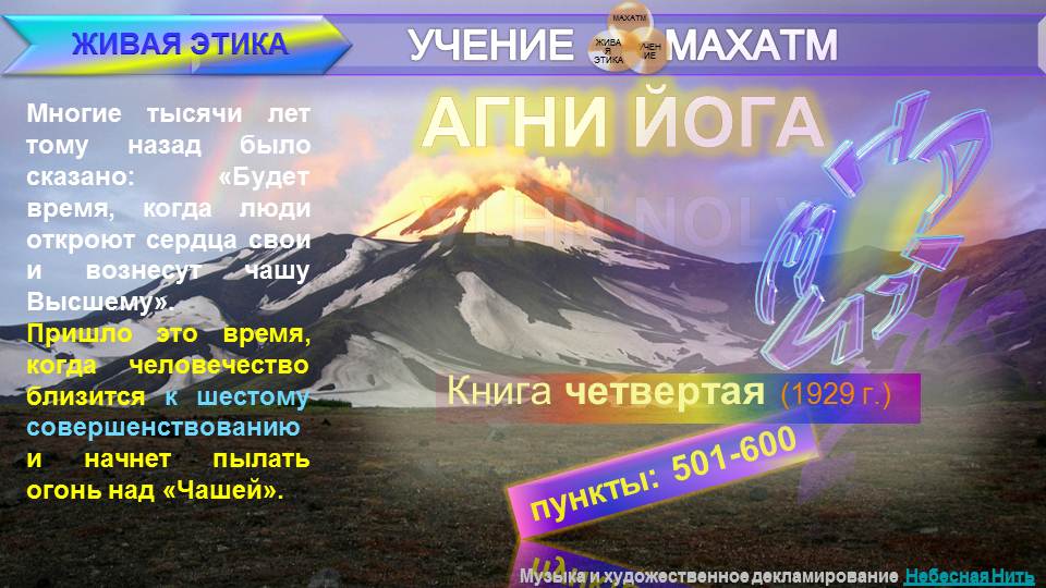 АГНИ ЙОГА (п.501-600) Книга 4 (1929) УЧЕНИЯ МАХАТМ "Живая Этика"