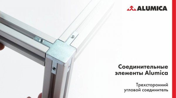 Трехсторонний соединитель для конструкционного алюминиевого профиля Alumica