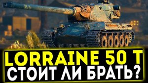 Lorraine 50 t - СТОИТ ЛИ ЕГО БРАТЬ? ОБЗОР ТАНКА! WOT