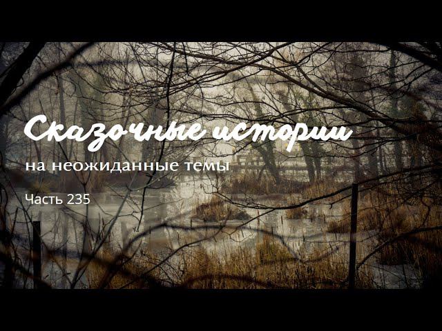 Часть 235. смотреть онлайн