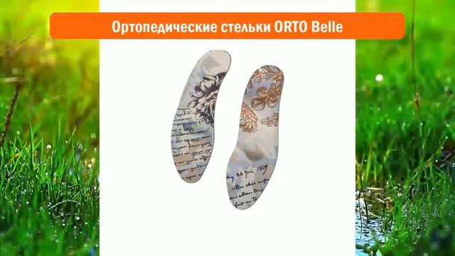 Ортопедические стельки ORTO Belle обзор смотреть онлайн