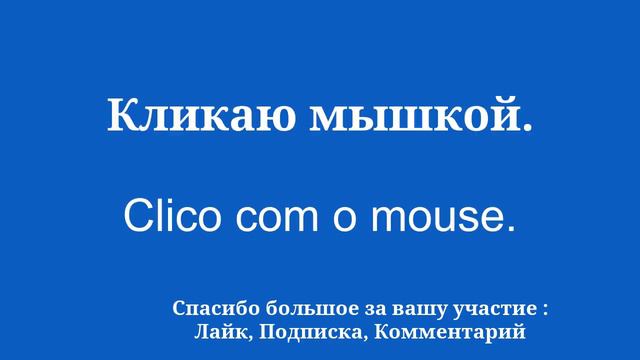 Базовые знания для изучения португальского языка смотреть онлайн