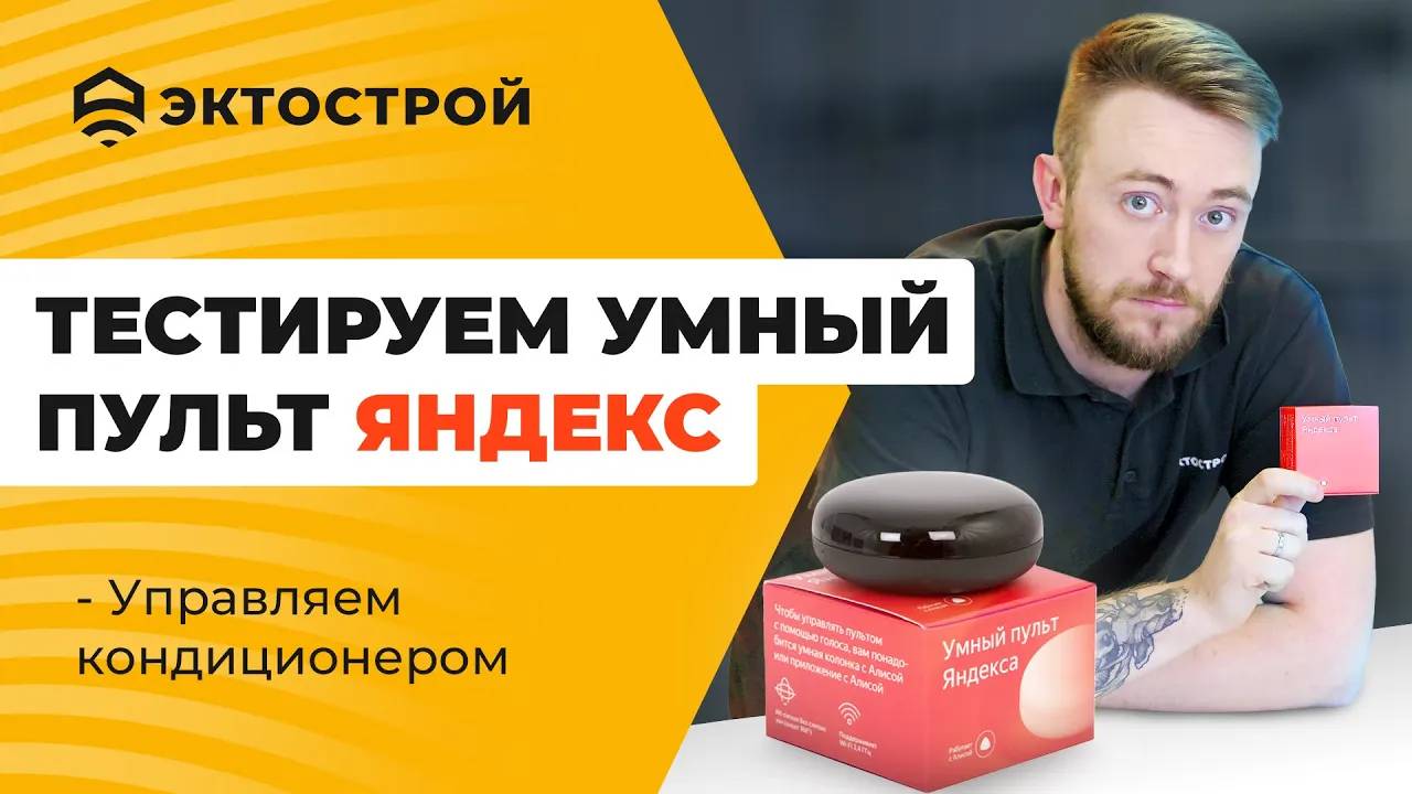 Тестируем умный пульт Яндекс. Управляем кондиционером дистанционно смотреть онлайн