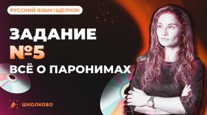 РОЛИК по №5. Всё о паронимах для ЕГЭ по русскому языку
